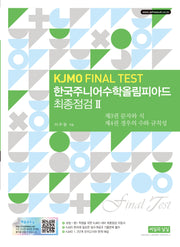 한국주니어수학올림피아드 최종점검 2(KJMO Final Test)