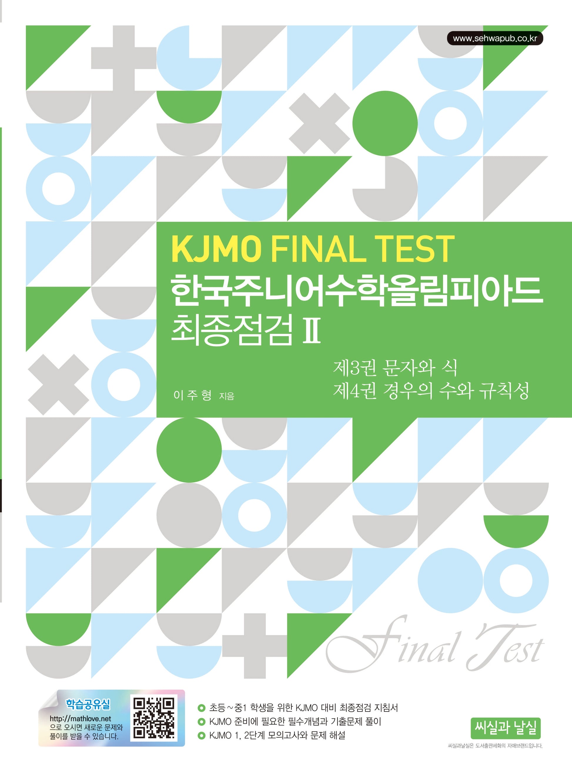 한국주니어수학올림피아드 최종점검 2(KJMO Final Test)