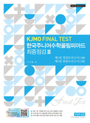 한국주니어수학올림피아드 최종점검 3(KJMO Final Test)