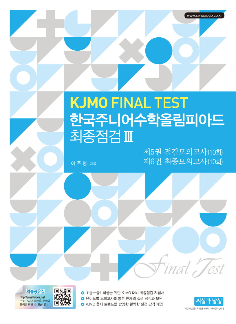 한국주니어수학올림피아드 최종점검 3(KJMO Final Test)