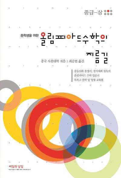 중학생을 위한 올림피아드 수학의 지름길 중급(상)(2025)(개정판 11판)