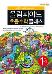 올림피아드 초등수학 클래스 1단계(상)(KMO IMO 준비를 위한)(개정판 3판)