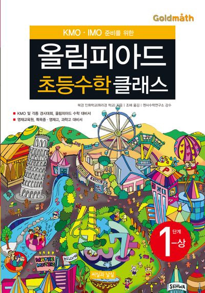 올림피아드 초등수학 클래스 1단계(상)(KMO IMO 준비를 위한)(개정판 3판)