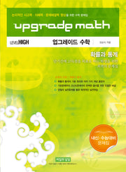 업그레이드 수학 확률과 통계 Level High