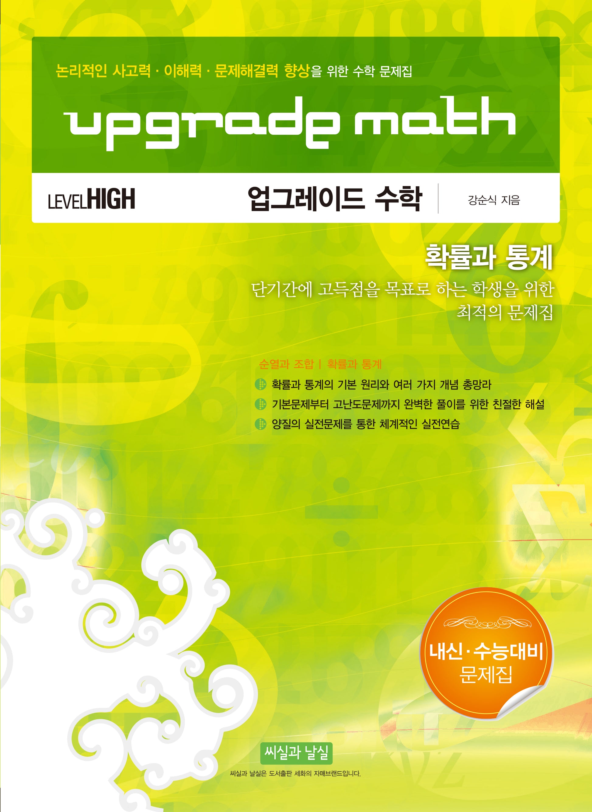 업그레이드 수학 확률과 통계 Level High