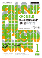 KMO BIBLE 한국수학 올림피아드 바이블 프리미엄 1 정수론(개정판 10판)