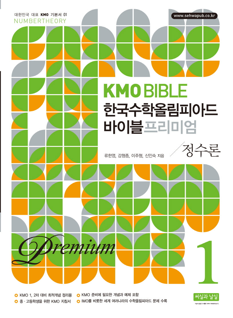KMO BIBLE 한국수학 올림피아드 바이블 프리미엄 1 정수론(개정판 10판)