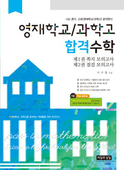 영재학교/과학고 합격수학(개정증보판 7판)