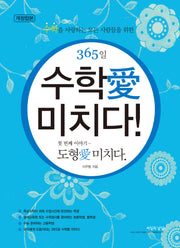 365일 수학애 미치다! 첫번째 이야기: 도형애 미치다.(시즌 1, 2, 3, 4)(개정판)