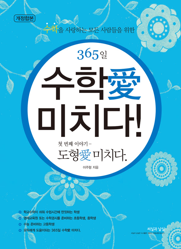 365일 수학애 미치다! 첫번째 이야기: 도형애 미치다.(시즌 1, 2, 3, 4)(개정판)