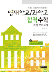 영재학교/과학고 합격수학 직전 모의고사