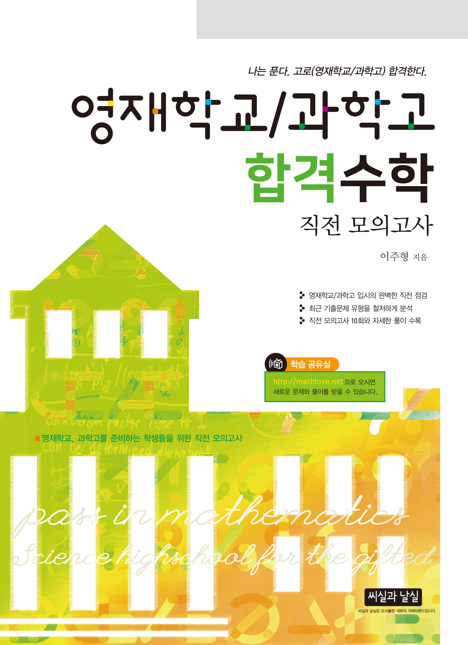 영재학교/과학고 합격수학 직전 모의고사