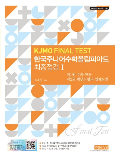 한국주니어수학올림피아드 최종점검 1(KJMO Final Test)(3판)