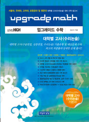 업그레이드 수학 대학별 고사(수리논술) Level HIGH(2026)(10판)