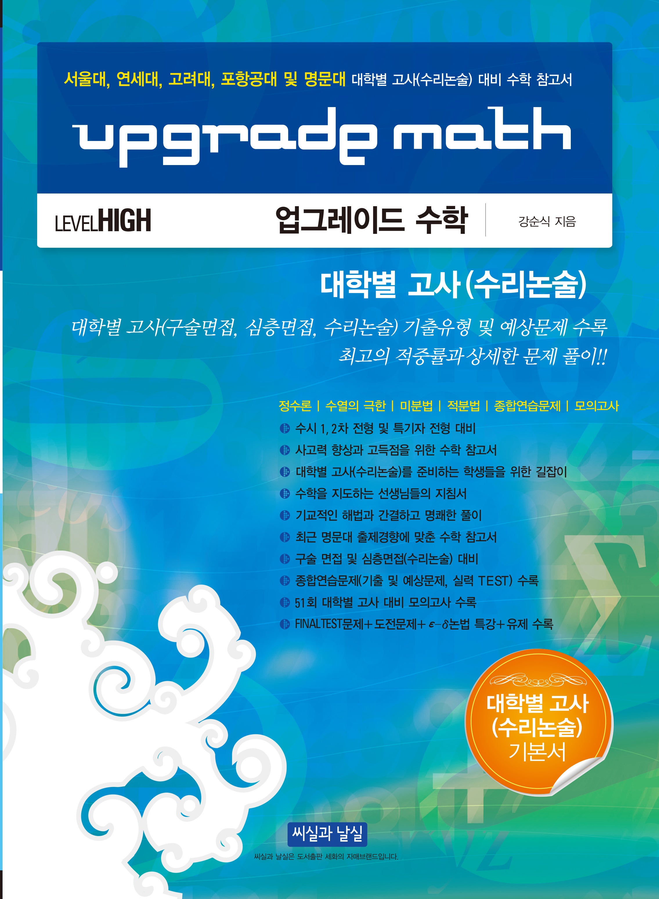 업그레이드 수학 대학별 고사(수리논술) Level HIGH(2026)(10판)
