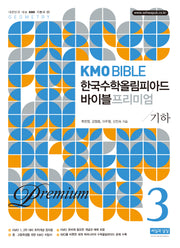 KMO BIBLE 한국수학 올림피아드 바이블 프리미엄 3 기하(개정판 11판)
