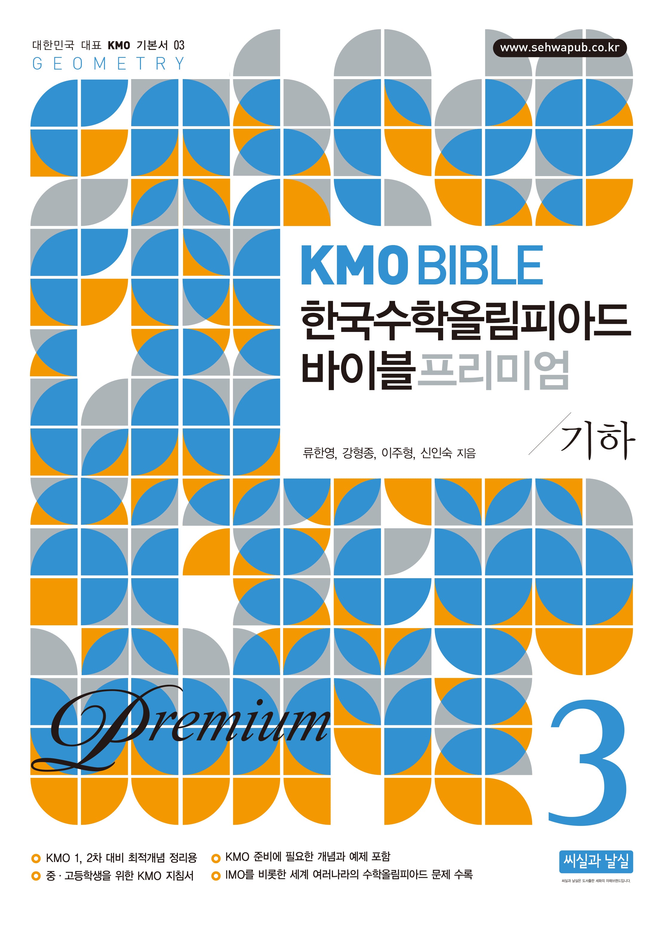 KMO BIBLE 한국수학 올림피아드 바이블 프리미엄 3 기하(개정판 11판)