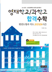 영재학교/과학고 합격수학 평면도형과 작도 2025/26 시즌(2판)