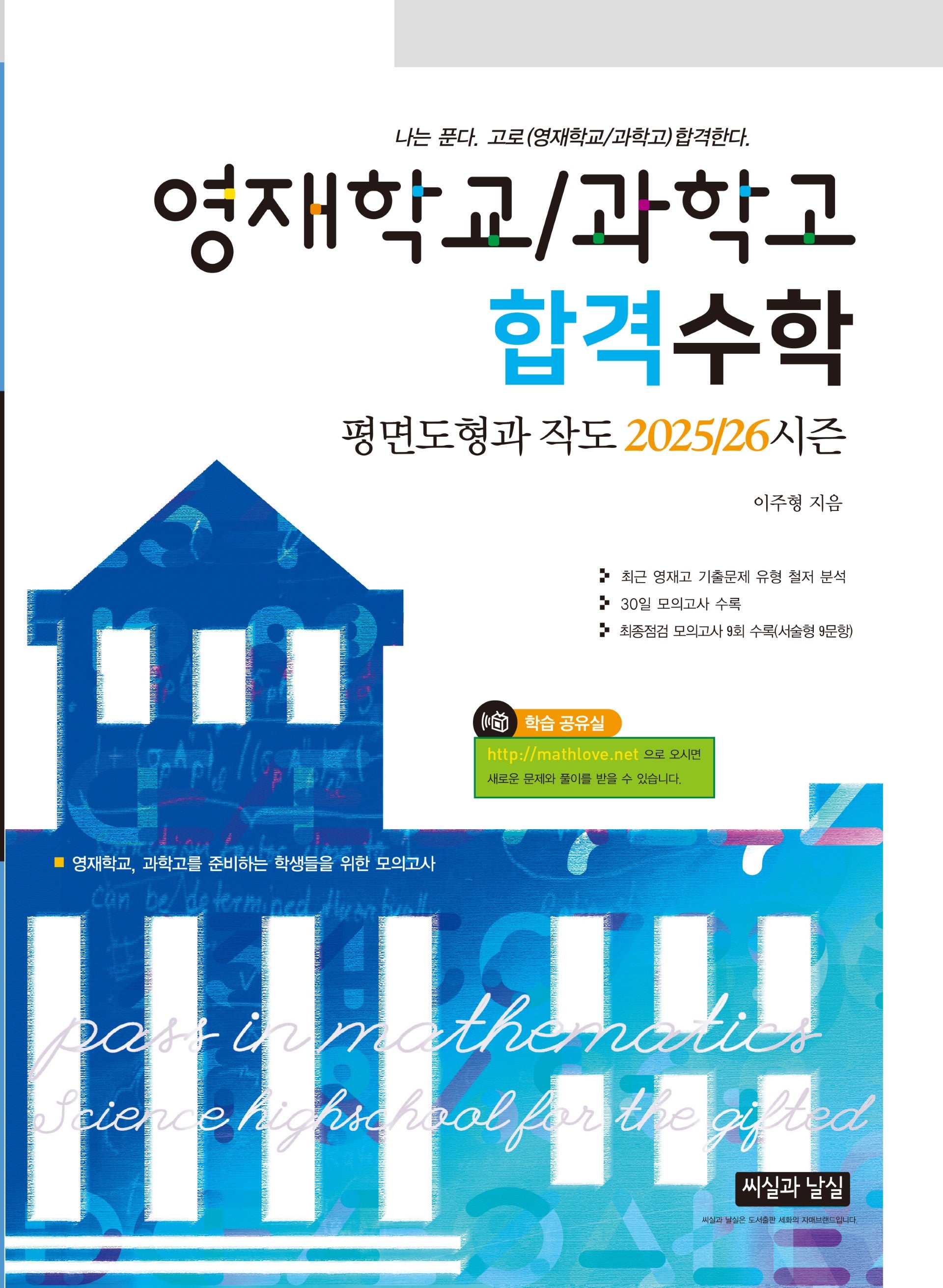영재학교/과학고 합격수학 평면도형과 작도 2025/26 시즌(2판)