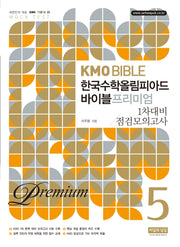 KMO Bible 한국수학 올림피아드 바이블 프리미엄 5: 1차 대비 점검 모의고사