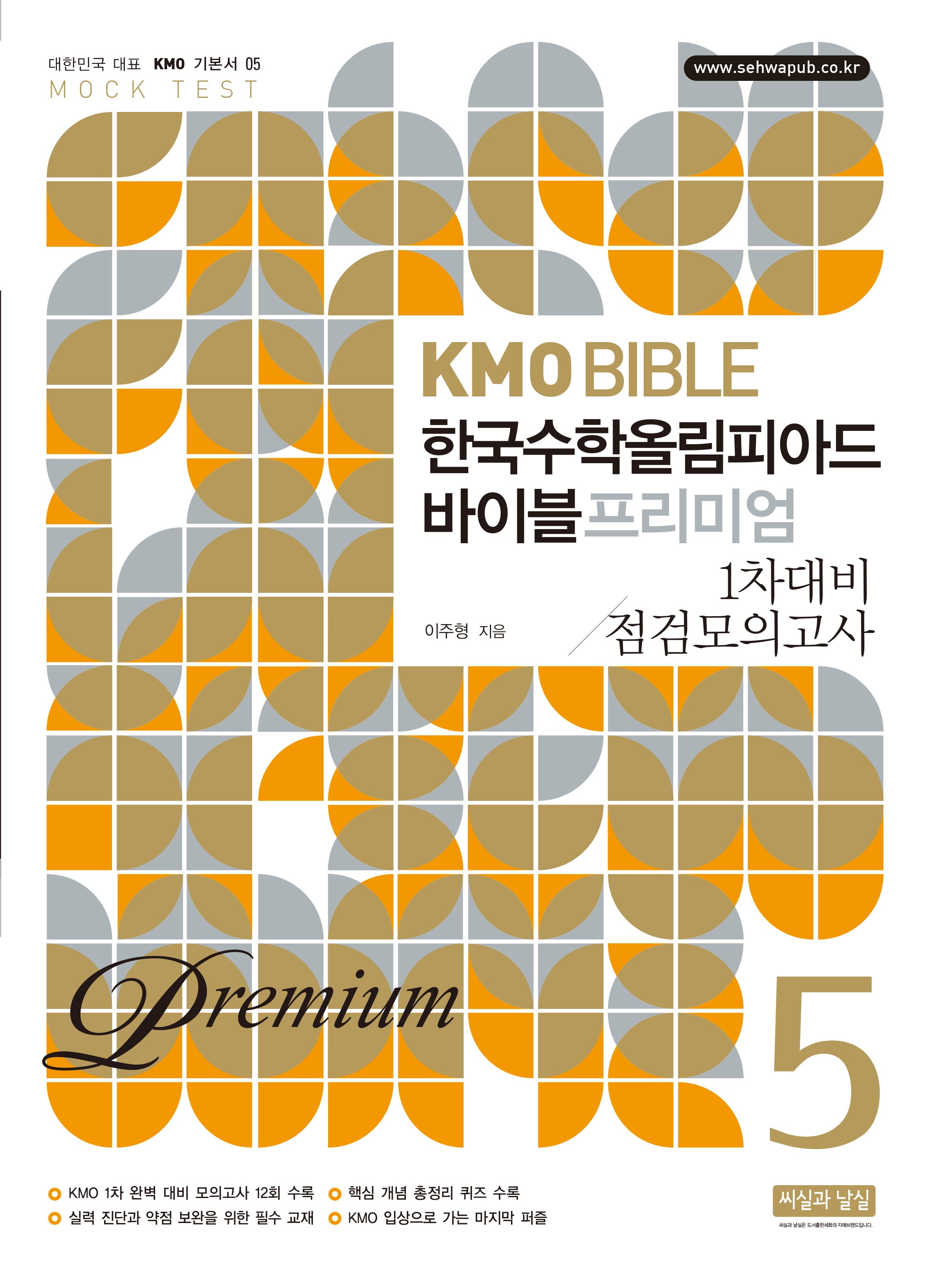 KMO Bible 한국수학 올림피아드 바이블 프리미엄 5: 1차 대비 점검 모의고사