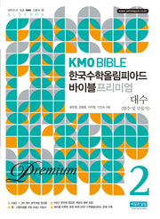 KMO BIBLE 한국수학올림피아드 바이블 프리미엄 2 대수 (함수 및 부등식)(개정판 11판)
