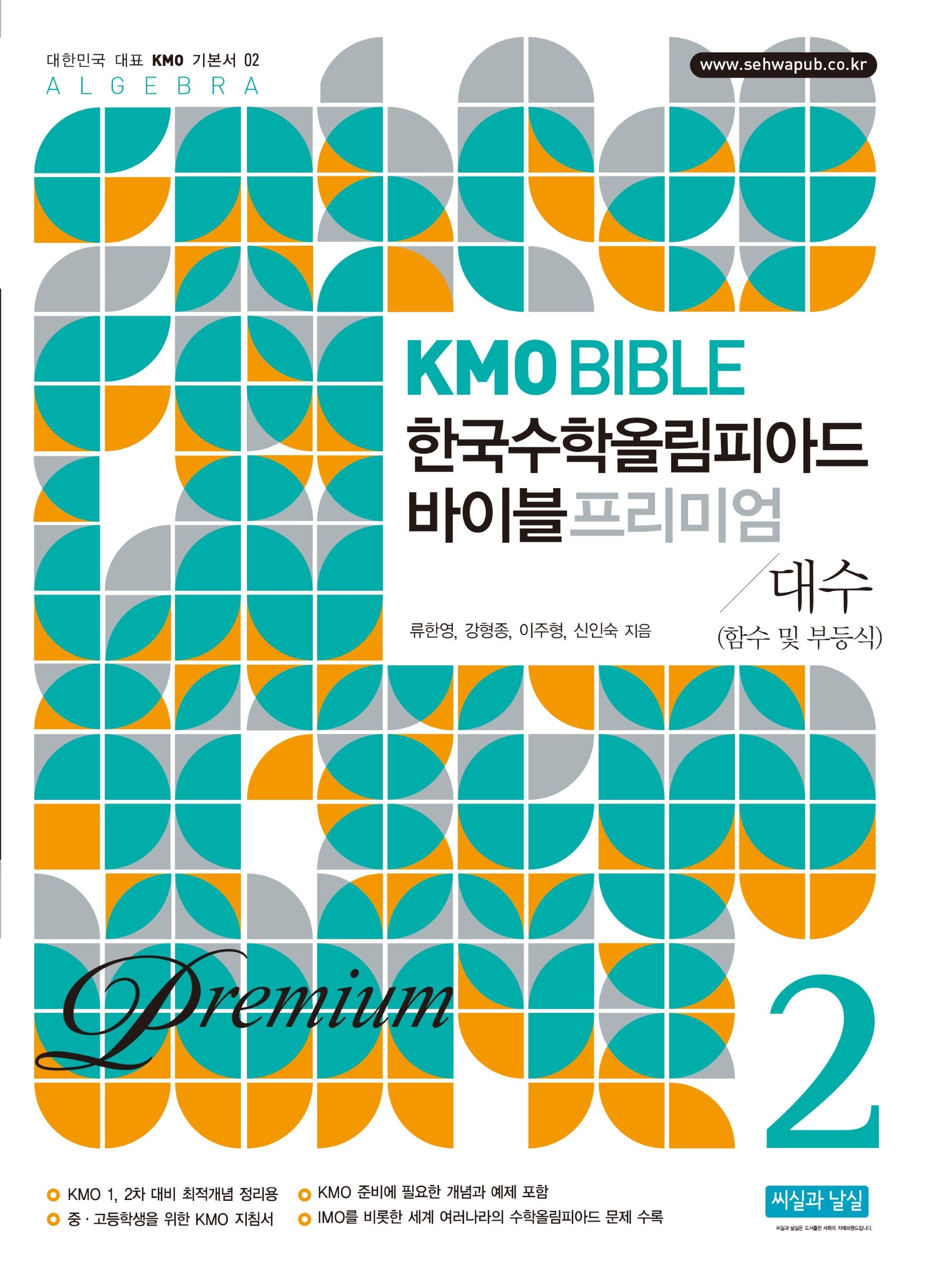 KMO BIBLE 한국수학올림피아드 바이블 프리미엄 2 대수 (함수 및 부등식)(개정판 11판)