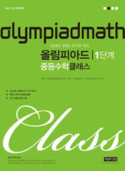 KMO, IMO 준비를 위한 올림피아드 중등수학 클래스 1단계