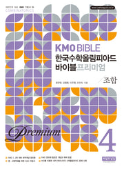 KMO Bible 한국수학올림피아드 바이블 프리미엄 4: 조합(대한민국 대표 KMO 기본서 4)