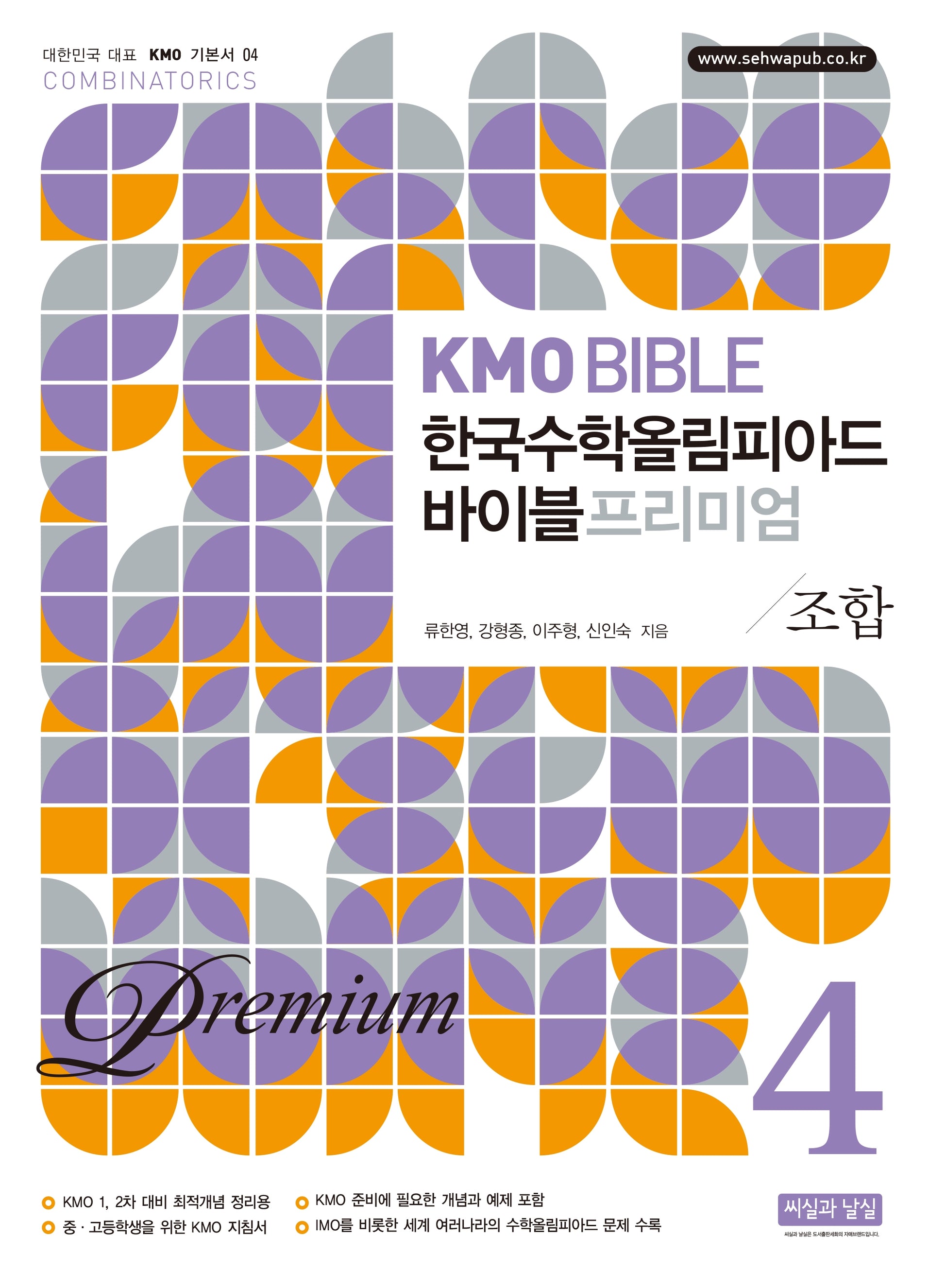 KMO Bible 한국수학올림피아드 바이블 프리미엄 4: 조합(대한민국 대표 KMO 기본서 4)
