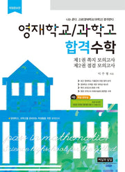영재학교/과학고 합격수학(개정증보판 8판)
