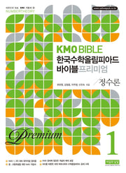 KMO BIBLE 한국수학올림피아드 바이블 프리미엄 1 정수론(11판)