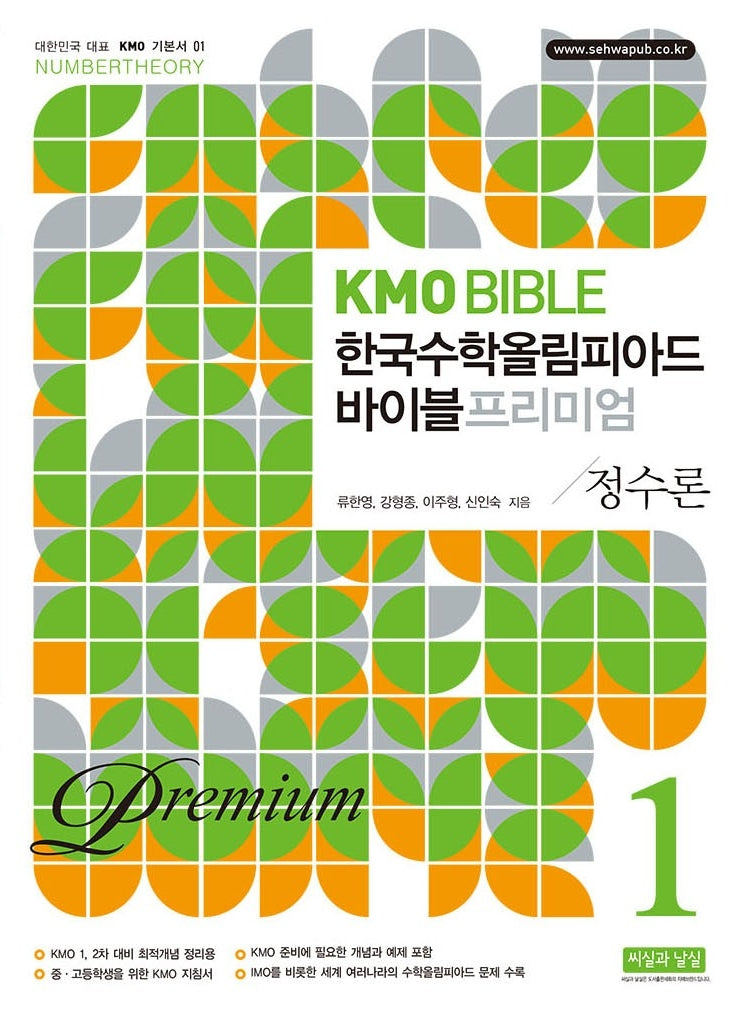 KMO BIBLE 한국수학올림피아드 바이블 프리미엄 1 정수론(11판)