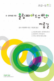 올림피아드 수학의 지름길: 초급(상)(10판)(초·중학생을 위한)(10판)