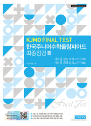 한국주니어수학올림피아드 최종점검 3(2판)