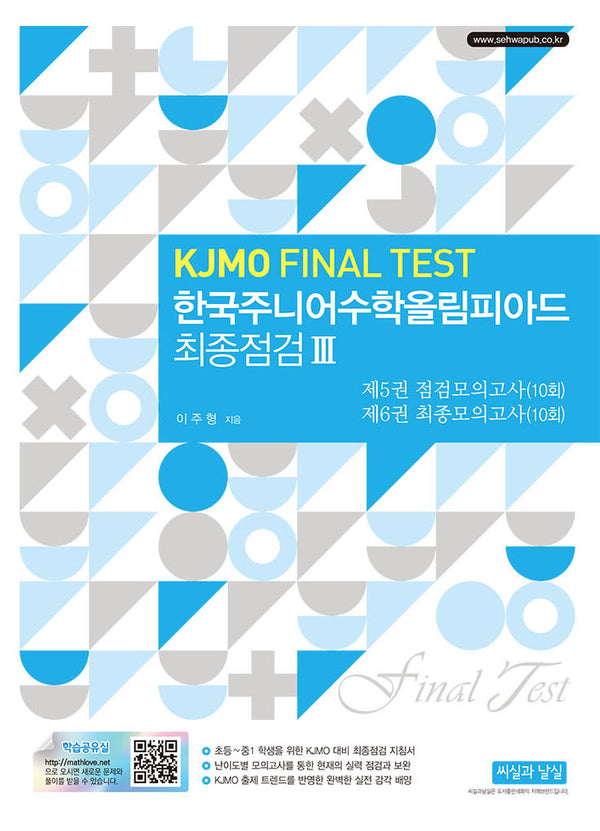 한국주니어수학올림피아드 최종점검 3(2판)