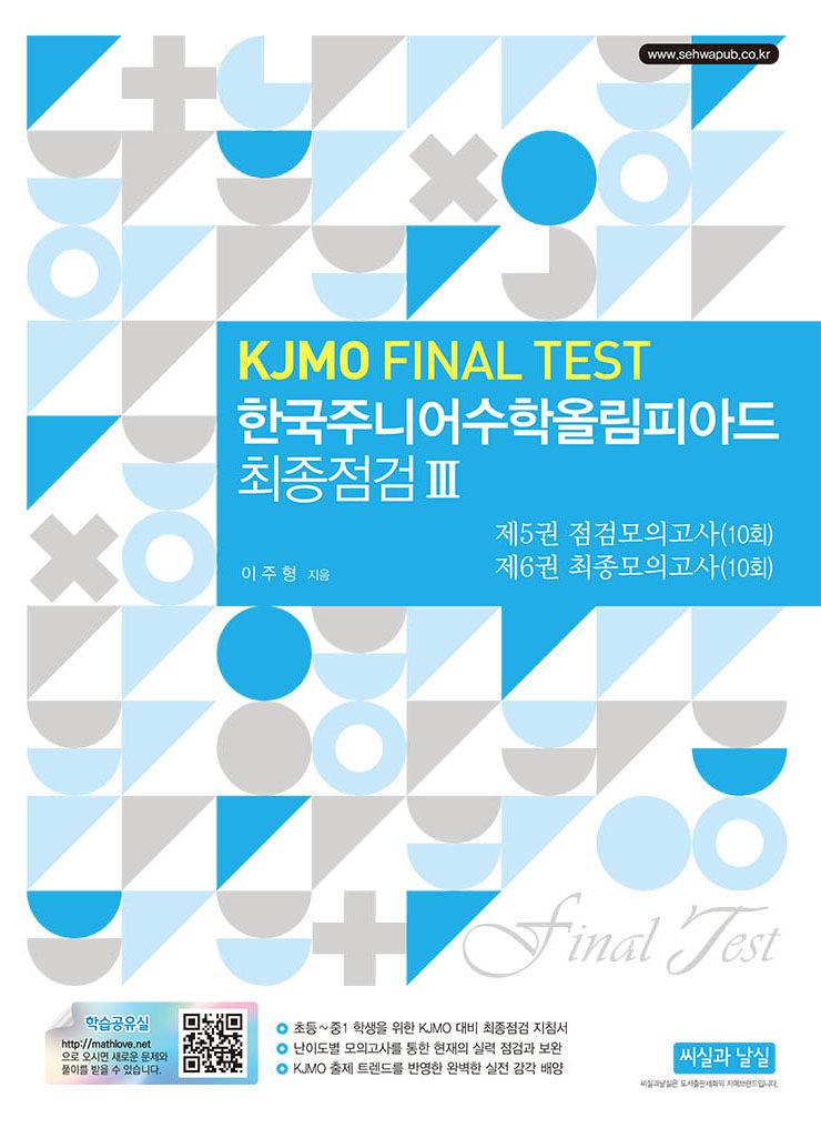 한국주니어수학올림피아드 최종점검 3(2판)