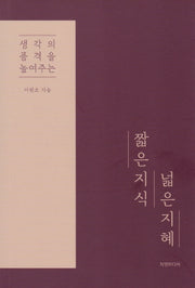 짧은 지식 넓은 지혜(생각의 품격을 높여주는)