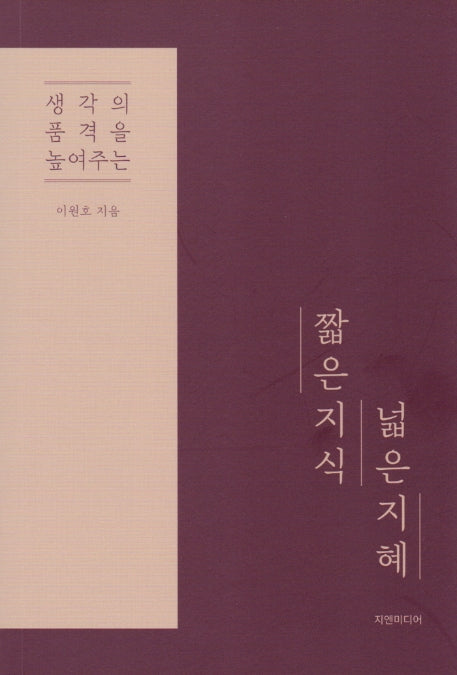 짧은 지식 넓은 지혜(생각의 품격을 높여주는)