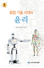 융합 기술 시대의 윤리