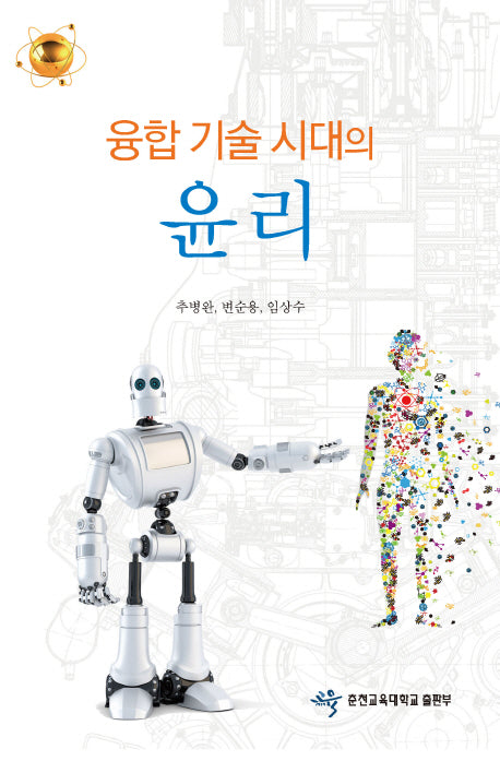 융합 기술 시대의 윤리