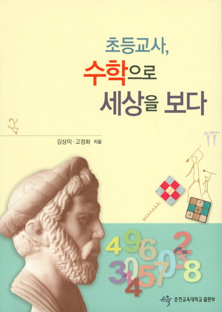 초등교사 수학으로 세상을 보다