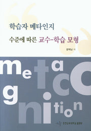 학습자 메타인지 수준에 따른 교수 학습 모형