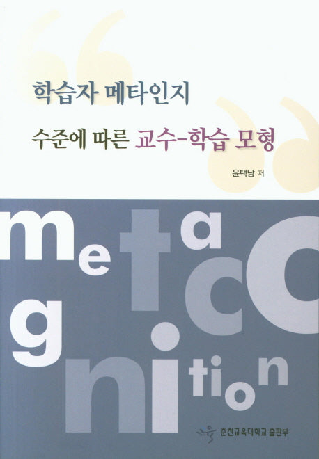 학습자 메타인지 수준에 따른 교수 학습 모형