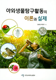 야외생물탐구활동의 이론과 실제