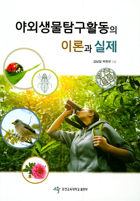 야외생물탐구활동의 이론과 실제