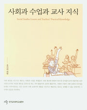 사회과 수업과 교사 지식