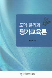 도덕 윤리과 평가교육론