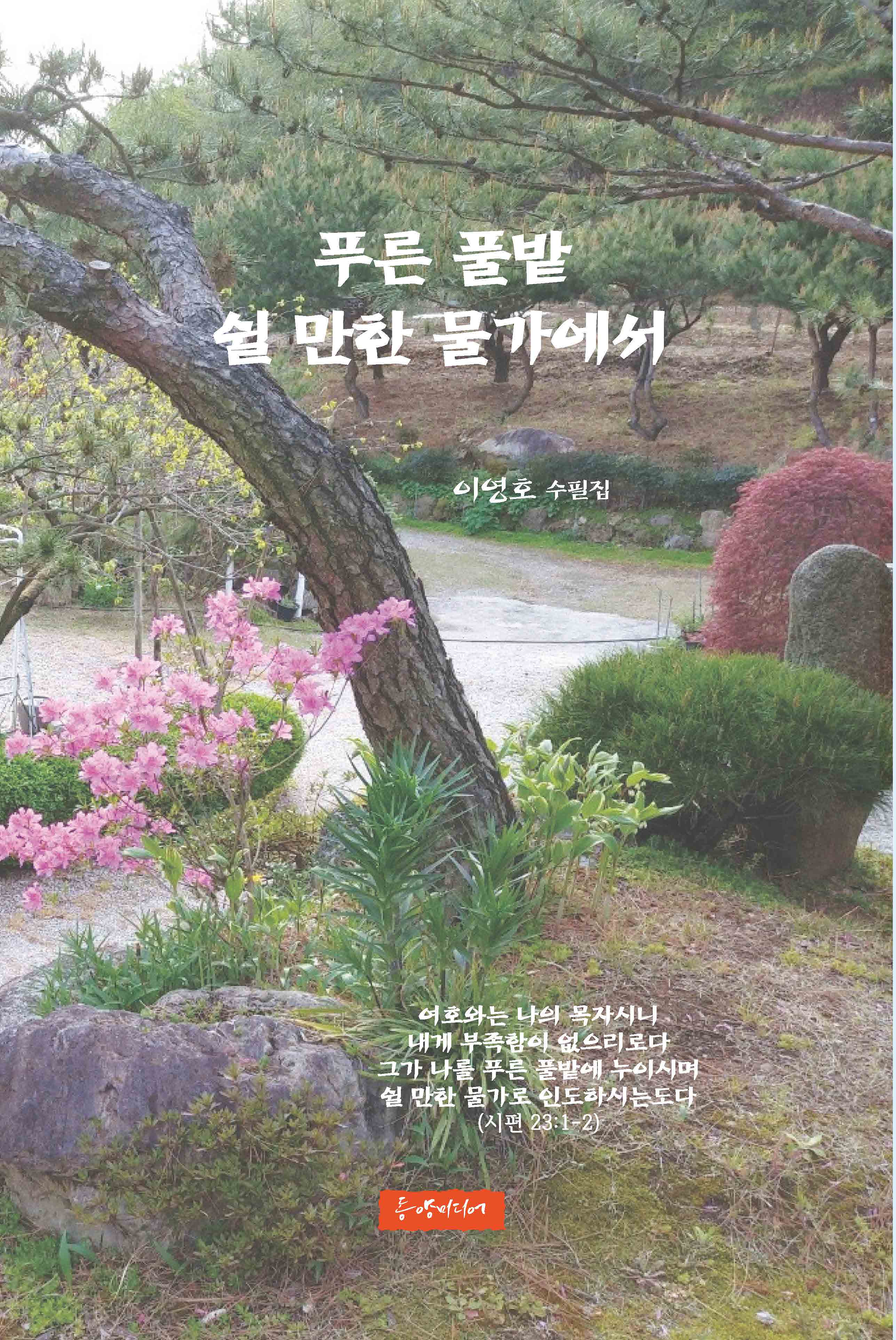 푸른 풀밭 쉴 만한 물가에서