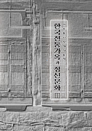한국전통가옥과 정신문화 3